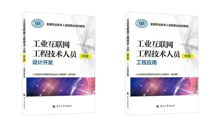 昆仑数据快讯｜工业互联网工程技术人员中级培训教程出版